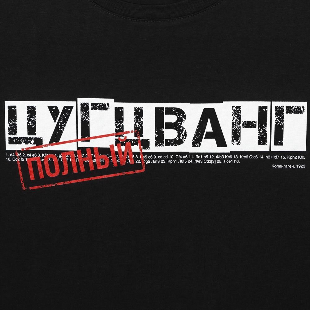 Футболка «Цугцванг», черная_3
