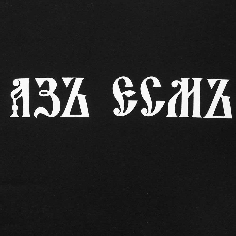 Футболка «Азъ есмъ», черная_2