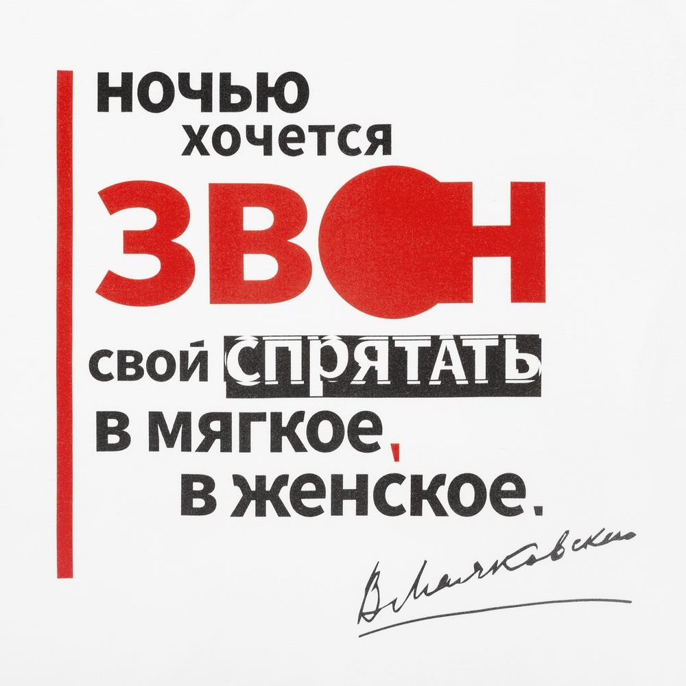 Футболка «Цитаты. Маяковский. Звон», белая_3