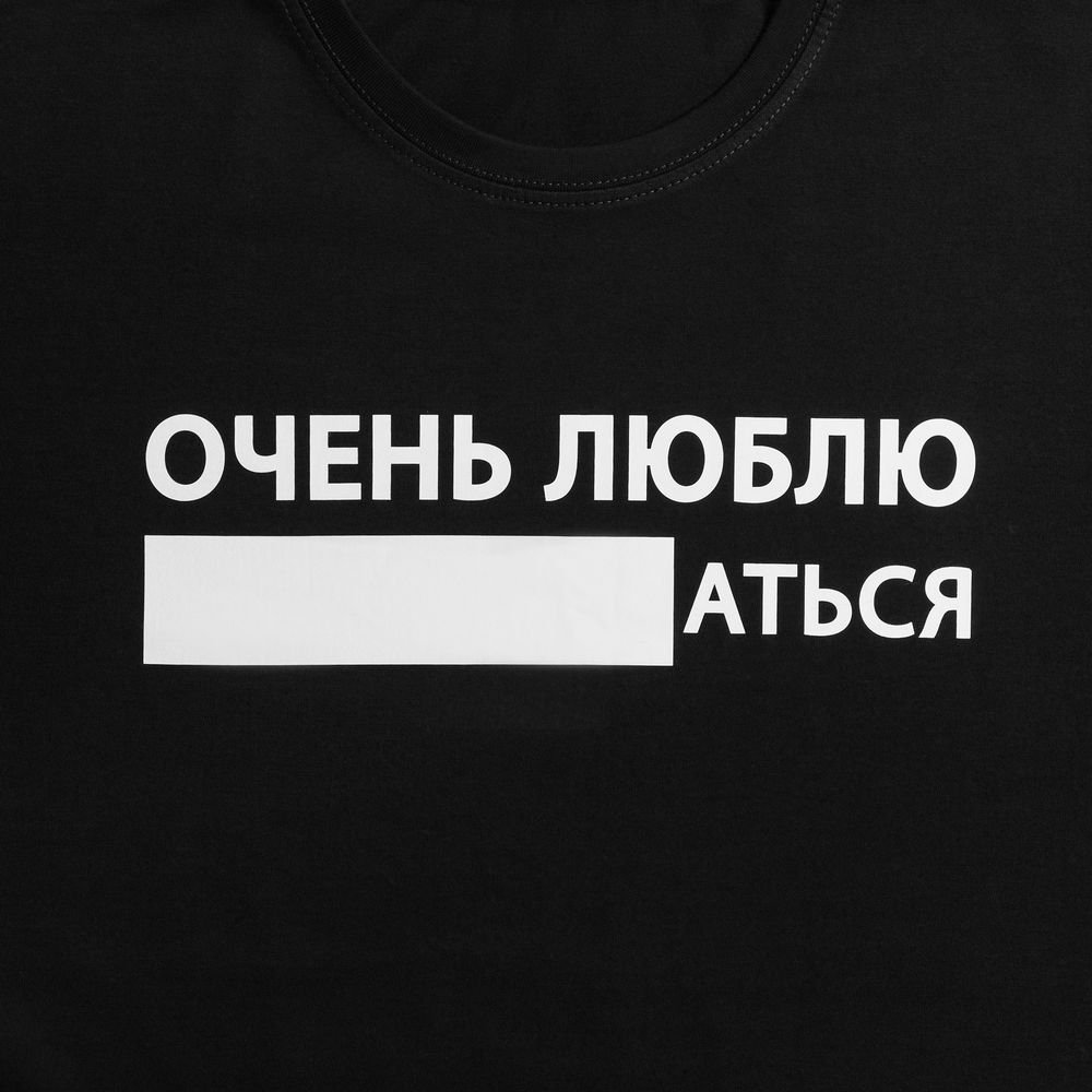 Футболка «Очень люблю ...аться», черная_3