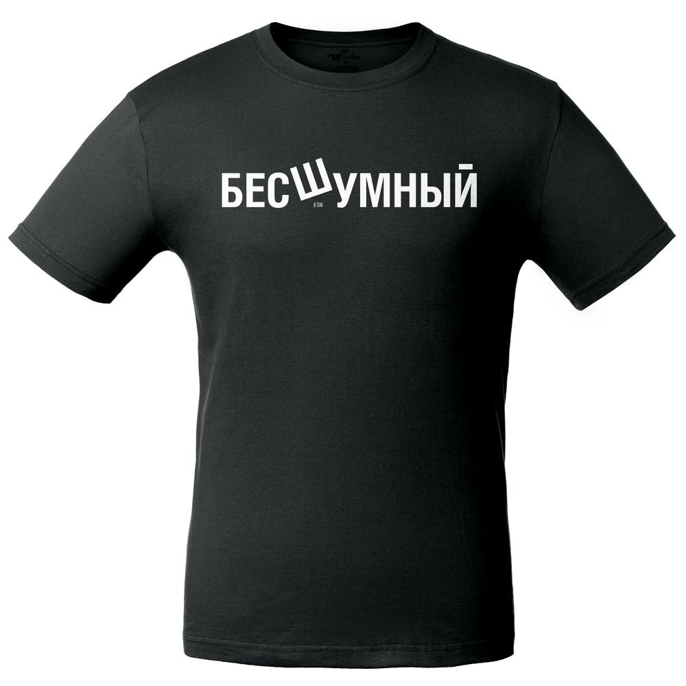 Футболка «бесШумный», черная_1