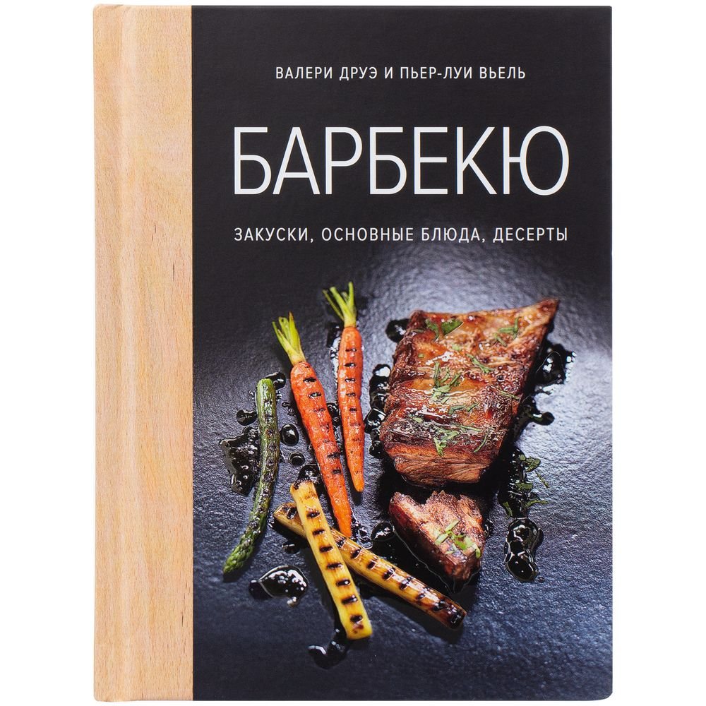 Книга «Барбекю. Закуски, основные блюда, десерты»_1